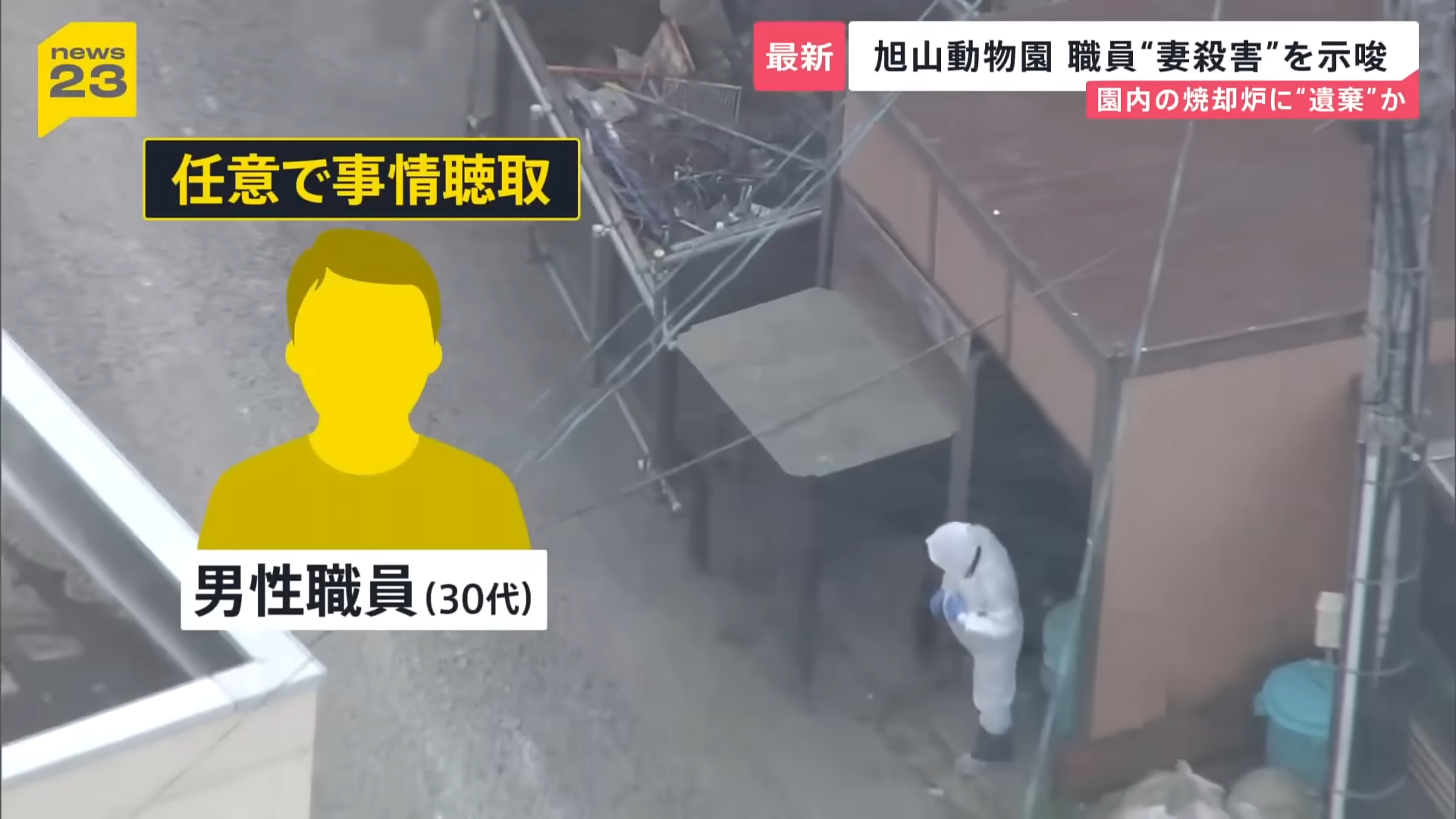 ▲比恐怖片還冷血！日本旭山動物園員工殺妻丟動物焚化爐 燒到骨頭不見還淡定上班（圖／翻攝自 YouTube／TBS NEWS DIG Powered by JNN）